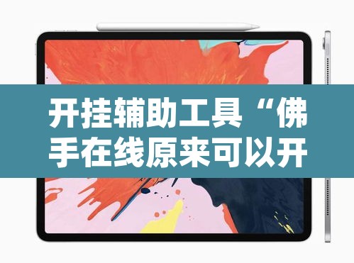 开挂辅助工具“佛手在线原来可以开挂”(透视)其实确实有挂