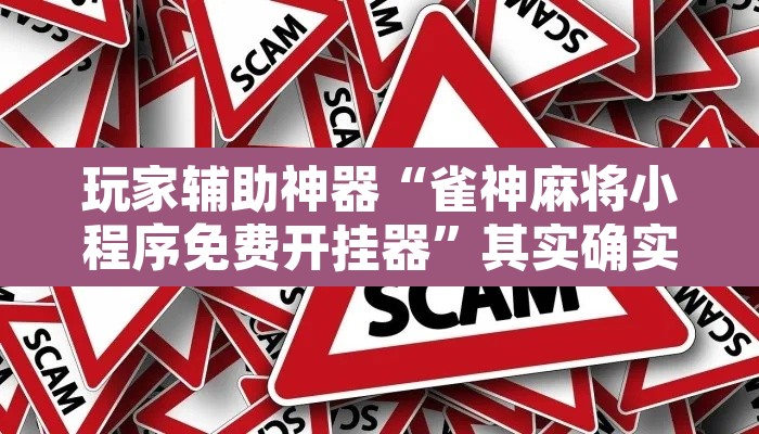 玩家辅助神器“雀神麻将小程序免费开挂器	”其实确实有挂