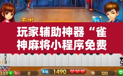 玩家辅助神器“雀神麻将小程序免费开挂器”其实确实有挂