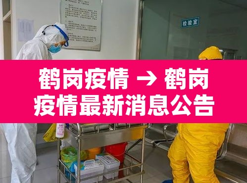 鹤岗疫情 → 鹤岗疫情最新消息公告 鹤岗疫情 → 鹤岗疫情最新消息公告