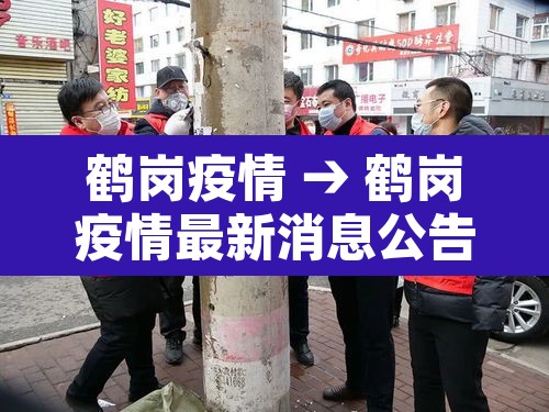 鹤岗疫情 → 鹤岗疫情最新消息公告