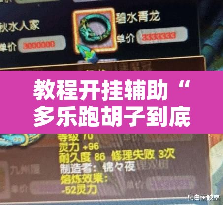 教程开挂辅助“多乐跑胡子到底有没有挂	”附辅助神器开挂脚本详细步骤
