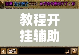 教程开挂辅助“多乐跑胡子到底有没有挂”附辅助神器开挂脚本详细步骤