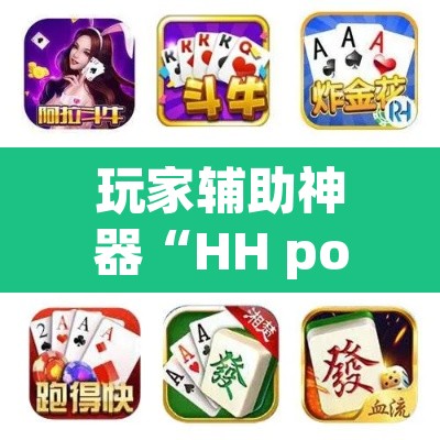 玩家辅助神器“HH poker透视作弊软件	”开挂辅助脚本+详细开挂安装教程