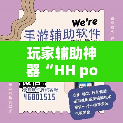 玩家辅助神器“HH poker透视作弊软件”开挂辅助脚本+详细开挂安装教程