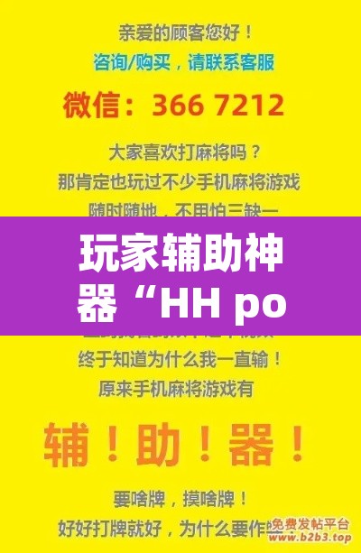 玩家辅助神器“HH poker透视作弊软件”开挂辅助脚本+详细开挂安装教程