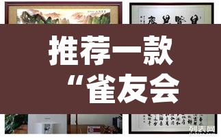 推荐一款“雀友会其实有挂是吗”(透视)其实确实有挂
