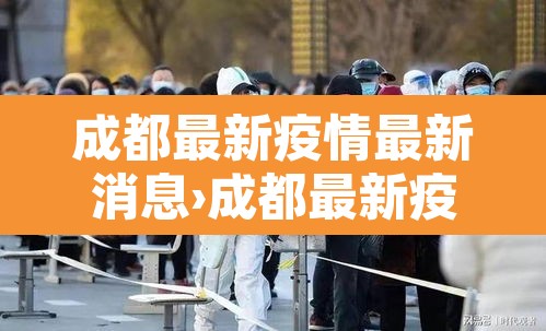 成都最新疫情最新消息›成都最新疫情病例 成都最新疫情最新消息›成都最新疫情病例
