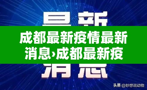 成都最新疫情最新消息›成都最新疫情病例 成都最新疫情最新消息›成都最新疫情病例