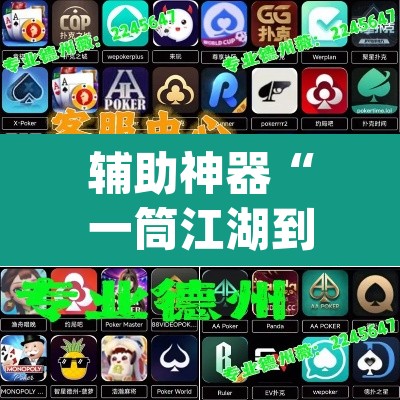 辅助神器“一筒江湖到底有没有挂”(透视挂)辅助透视教程