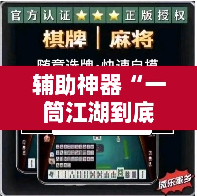 辅助神器“一筒江湖到底有没有挂”(透视挂)辅助透视教程