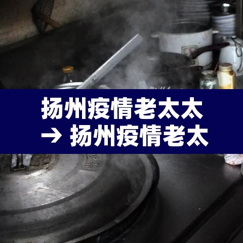 扬州疫情老太太 → 扬州疫情老太太如何处理 扬州疫情老太太 → 扬州疫情老太太如何处理