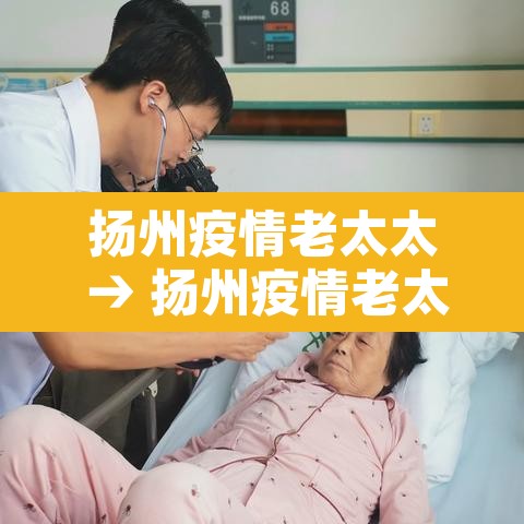 扬州疫情老太太 → 扬州疫情老太太如何处理 扬州疫情老太太 → 扬州疫情老太太如何处理