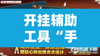 开挂辅助工具“手机麻将挂神器2025新款	”(透视)其实确实有挂