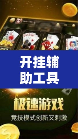 开挂辅助工具“手机麻将挂神器2025新款”(透视)其实确实有挂
