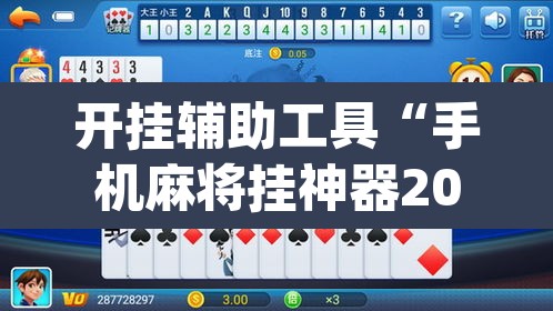 开挂辅助工具“手机麻将挂神器2025新款”(透视)其实确实有挂