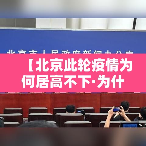 【北京此轮疫情为何居高不下·为什么北京疫情控制如此迅速】 【北京此轮疫情为何居高不下·为什么北京疫情控制如此迅速】