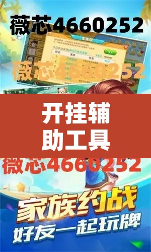 开挂辅助工具“微乐江苏麻将外挂神器下载安装”其实确实有挂