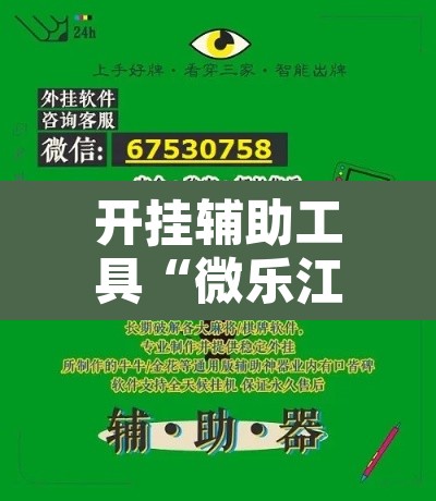 开挂辅助工具“微乐江苏麻将外挂神器下载安装”其实确实有挂