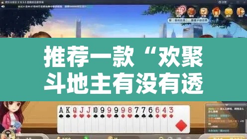 推荐一款“欢聚斗地主有没有透视挂	”其实确实有挂
