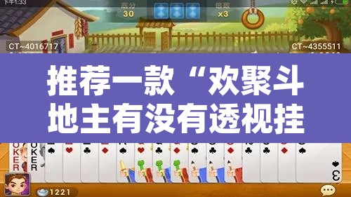 推荐一款“欢聚斗地主有没有透视挂”其实确实有挂