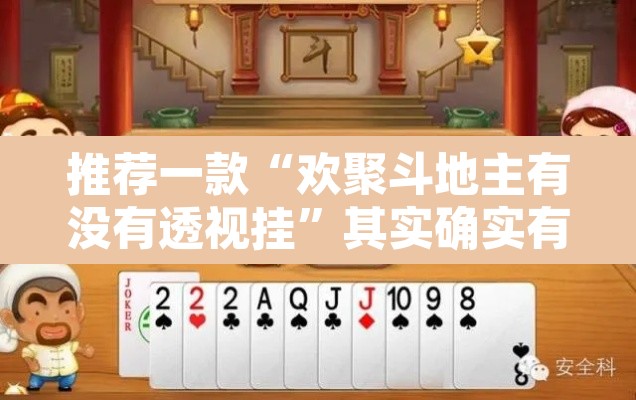 推荐一款“欢聚斗地主有没有透视挂”其实确实有挂