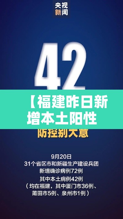 【福建昨日新增本土阳性5例·福建昨日新增本土病例】 【福建昨日新增本土阳性5例·福建昨日新增本土病例】