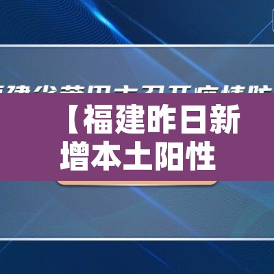 【福建昨日新增本土阳性5例·福建昨日新增本土病例】 【福建昨日新增本土阳性5例·福建昨日新增本土病例】