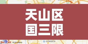 天山区国三限行:乌鲁木齐国三限行时间 天山区国三限行:乌鲁木齐国三限行时间