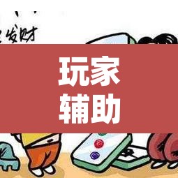玩家辅助神器“微乐广东麻将开挂神器”开挂辅助脚本+详细开挂安装教程