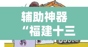 辅助神器“福建十三水哪里有卖挂”(透视)其实确实有挂