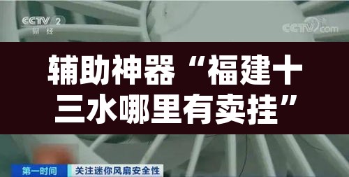 辅助神器“福建十三水哪里有卖挂	”(透视)其实确实有挂