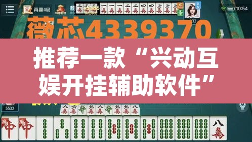 推荐一款“兴动互娱开挂辅助软件	”其实确实有挂