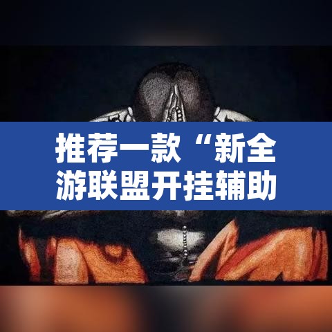 推荐一款“新全游联盟开挂辅助”其实确实有挂