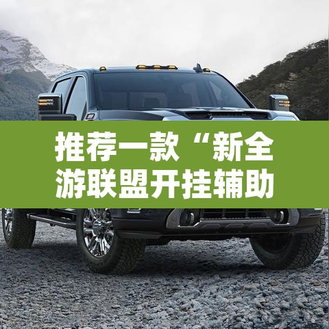 推荐一款“新全游联盟开挂辅助	”其实确实有挂