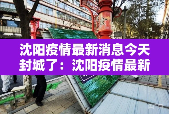沈阳疫情最新消息今天封城了：沈阳疫情最新消息在哪