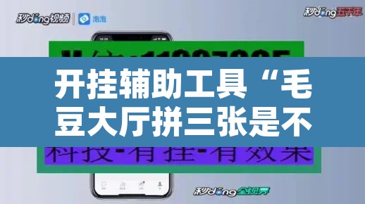 开挂辅助工具“毛豆大厅拼三张是不是有挂”附辅助神器开挂脚本详细步骤