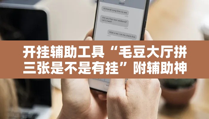 开挂辅助工具“毛豆大厅拼三张是不是有挂”附辅助神器开挂脚本详细步骤