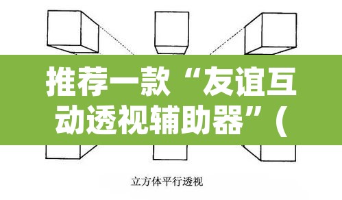 推荐一款“友谊互动透视辅助器”(透视挂)辅助透视教程