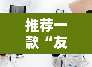 推荐一款“友谊互动透视辅助器”(透视挂)辅助透视教程
