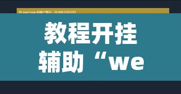 教程开挂辅助“wepoker透视挂ios	”开挂辅助脚本+详细开挂安装教程