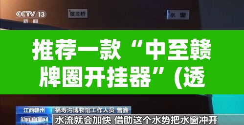 推荐一款“中至赣牌圈开挂器”(透视)其实确实有挂