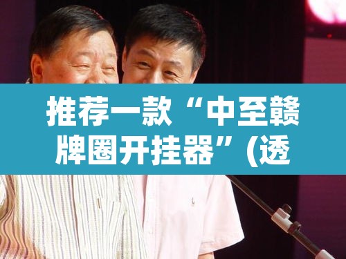 推荐一款“中至赣牌圈开挂器	”(透视)其实确实有挂