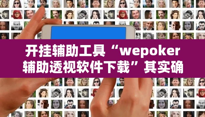 开挂辅助工具“wepoker辅助透视软件下载”其实确实有挂