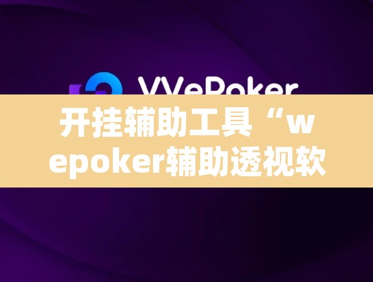 开挂辅助工具“wepoker辅助透视软件下载”其实确实有挂