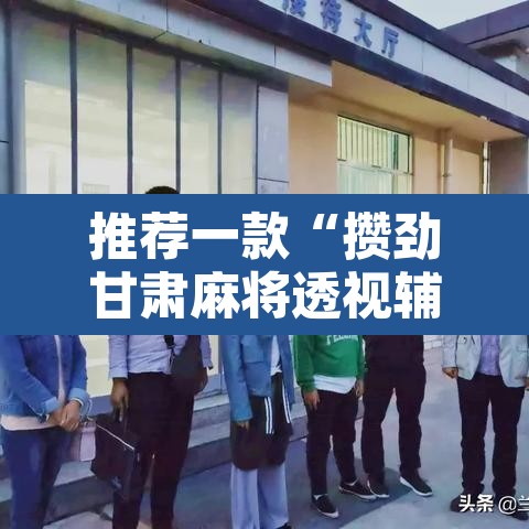 推荐一款“攒劲甘肃麻将透视辅助挂”其实确实有挂