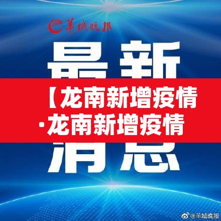 【龙南新增疫情·龙南新增疫情轨迹】