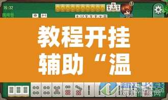 教程开挂辅助“温岭逸趣麻将开挂	”其实确实有挂