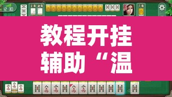 教程开挂辅助“温岭逸趣麻将开挂”其实确实有挂
