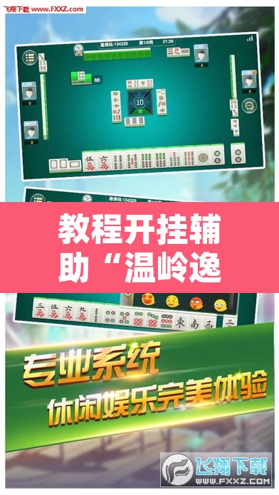 教程开挂辅助“温岭逸趣麻将开挂	”其实确实有挂